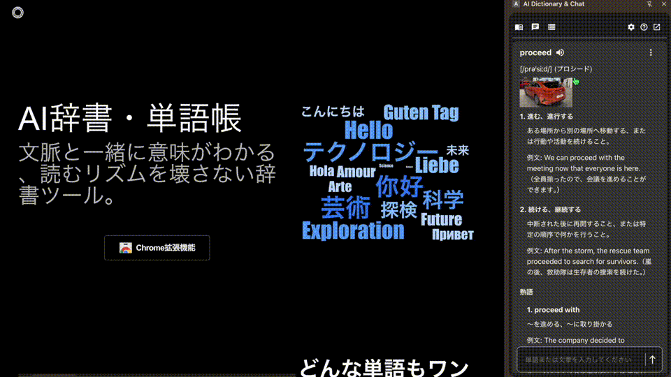 AI辞書のチャット機能 - 単語の意味や使われ方を検索して、検索結果をもとに意味を説明してくれます。
